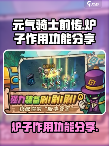 元气骑士前传炉子有什么作用介绍截图1