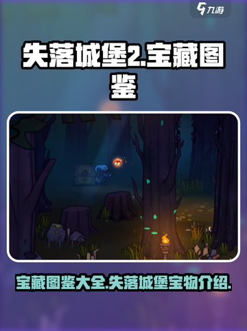 失落城堡2宝藏图鉴有哪些介绍截图1