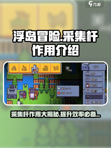 浮岛冒险采集杆🔥超全作用解析！游戏党必看💡截图1