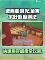 《波西亚时光》手游🔥快速刷金吉尔好感度秘籍！