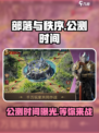 部落与秩序🔥公测时间曝光，玩家沸腾了！