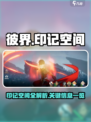彼界手游印记空间相关信息一览介绍