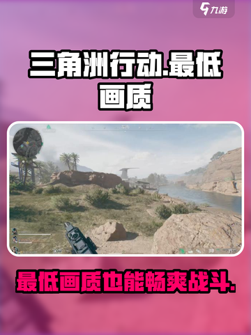 三角洲行动最低画质是多少介绍截图1