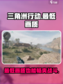 三角洲行动最低画质是多少介绍