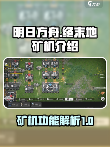 明日方舟终末地矿机介绍介绍截图1