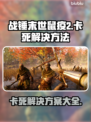 战锤末世鼠疫2卡死？⚡终极解决方案来了！💥