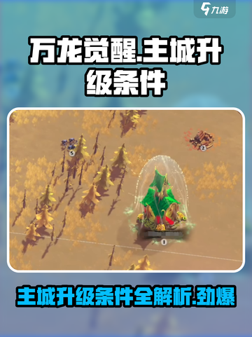 万龙觉醒💥主城升级条件大揭秘！🚀截图1