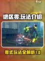 绝区零🔥玩法介绍，详解不容错过！🎮