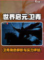 世界启元卫青介绍介绍