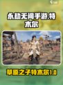 永劫无间手游特木尔🔥超强角色介绍来啦！