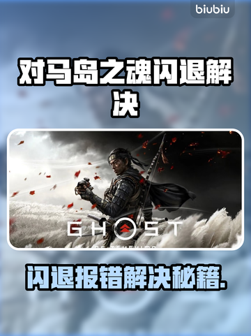 🎮对马岛之魂闪退？一招解决！💥截图1