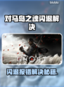🎮对马岛之魂闪退？一招解决！💥