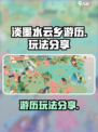 淡墨水云乡游历怎么玩介绍