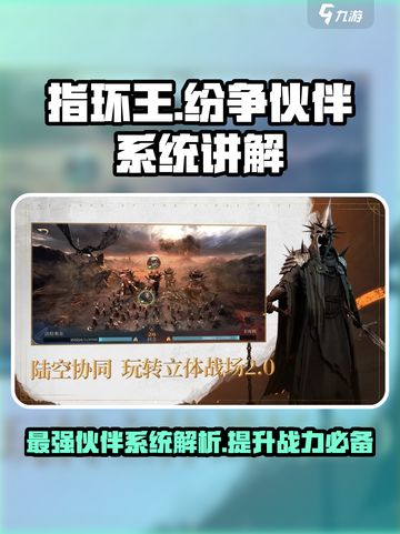 指环王纷争🔥伙伴系统玩法全揭秘！💎截图1