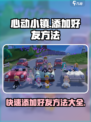 心动小镇🔥超全加好友攻略，快速交友不求人！🎮
