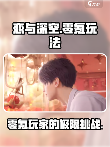 恋与深空零氪也能玩得爽！💥游戏攻略来了截图1