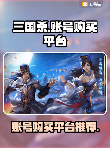 三国杀十周年💥账号购买平台大揭秘！🔥截图1