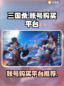 三国杀十周年💥账号购买平台大揭秘！🔥