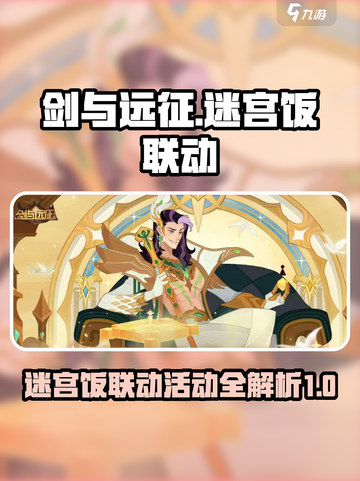 剑与远征×迷宫饭联动🔥独家爆料来了！截图1