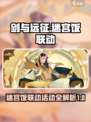 剑与远征×迷宫饭联动🔥独家爆料来了！