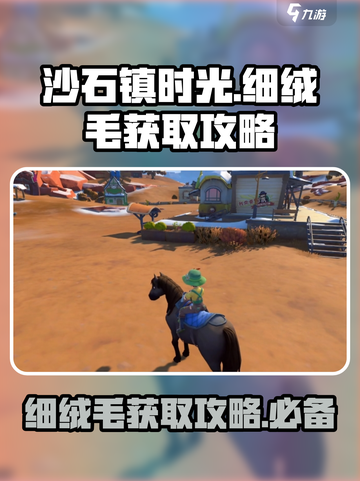 沙石镇时光💡细绒毛获取攻略，快速收集秘籍！截图1