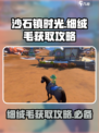 沙石镇时光💡细绒毛获取攻略，快速收集秘籍！