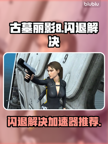 🎮古墓丽影8闪退？速用加速器解决！截图1