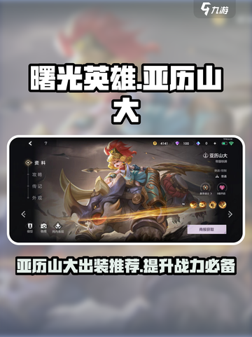 曙光英雄亚历山大怎么出装介绍截图1