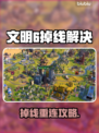 🎮文明6掉线秒重连？加速器推荐🔥