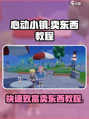 心动小镇怎么卖东西介绍截图1