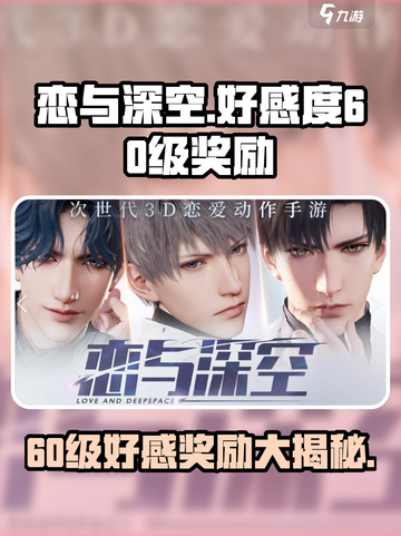 恋也深空60级好感度能解锁什么介绍截图1