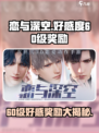 恋也深空60级好感度能解锁什么介绍