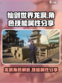 仙剑世界龙溟怎么样介绍