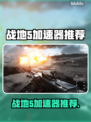 🎮战地5加速器推荐！秒杀延迟神器💥