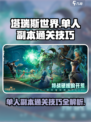 塔瑞斯世界🔥单人副本超有趣！通关技巧全在这👇