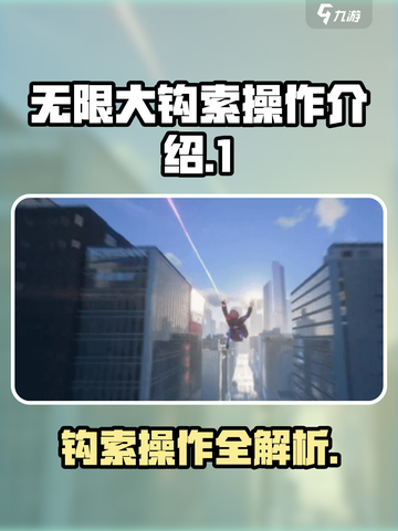 无限大钩索怎么玩介绍截图1