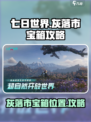 七日世界灰落市宝箱在哪介绍