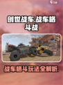 创世战车战车格斗战详情介绍介绍