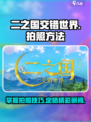 二之国交错世界拍照怎么用介绍