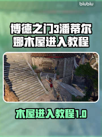 博德之门3：潘蒂尔娜木屋进入攻略💎截图1