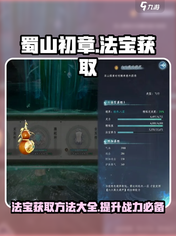 蜀山初章法宝获得方法有哪些介绍截图1