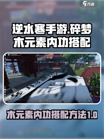 逆水寒手游木元素内功碎梦怎么搭配介绍截图1