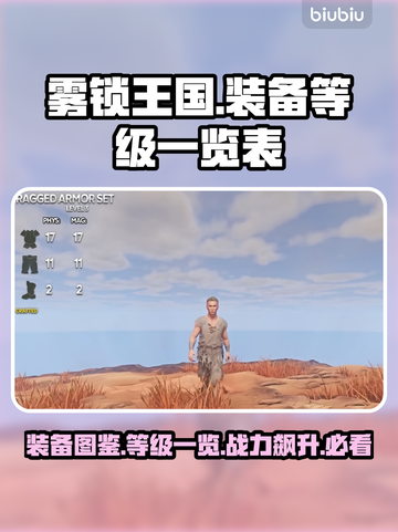 雾锁王国装备图鉴🔥装备等级一览表💎截图1