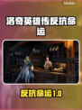《洛奇英雄传》新玩法曝光！🎮