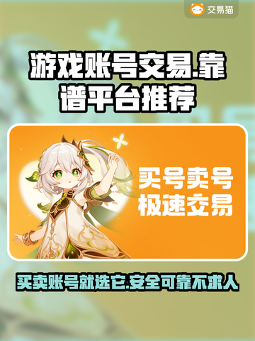游戏账号交易平台推荐，这些平台超靠谱！🔥🎮截图1