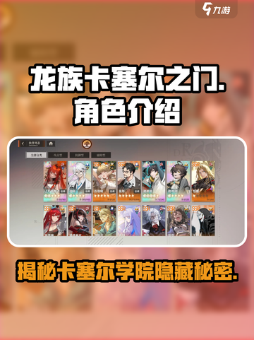 龙族卡塞尔之门🔥全角色大揭秘！🎁截图1