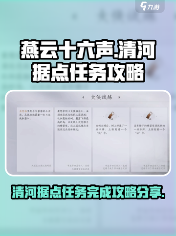 燕云十六声清河据点任务怎么完成介绍截图1