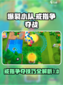 爆裂小队💍争夺战🔥攻略大全