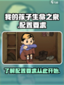 我的孩子生命之泉配置要求介绍介绍