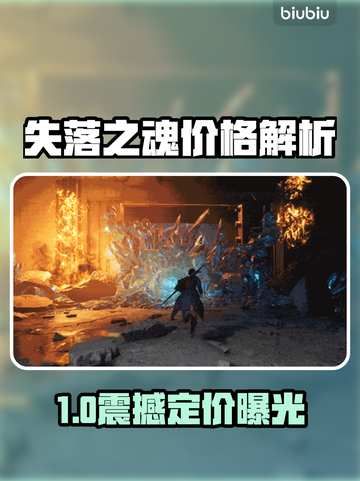 《失落之魂》售价曝光！🔥🎮截图1